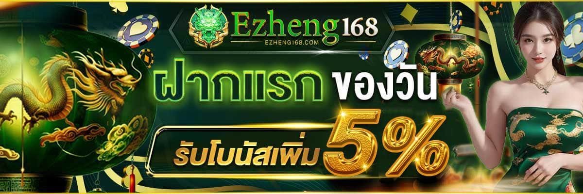 ฝากแรก